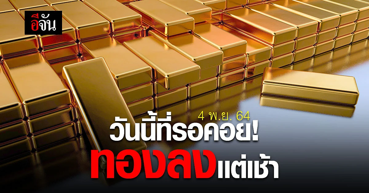 ราคาทอง ปรับเปลี่ยนครั้งที่ 1 ลดลง 100 บาท !