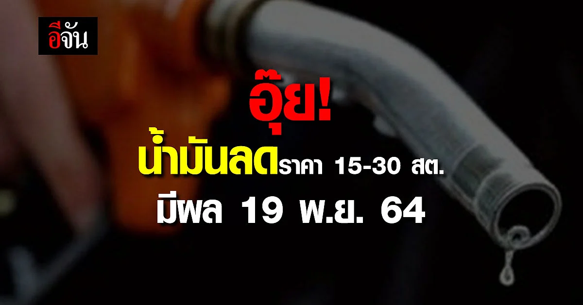 สักทีนะคะ! น้ำมันลดราคาทุกชนิด 15 - 30 สต.