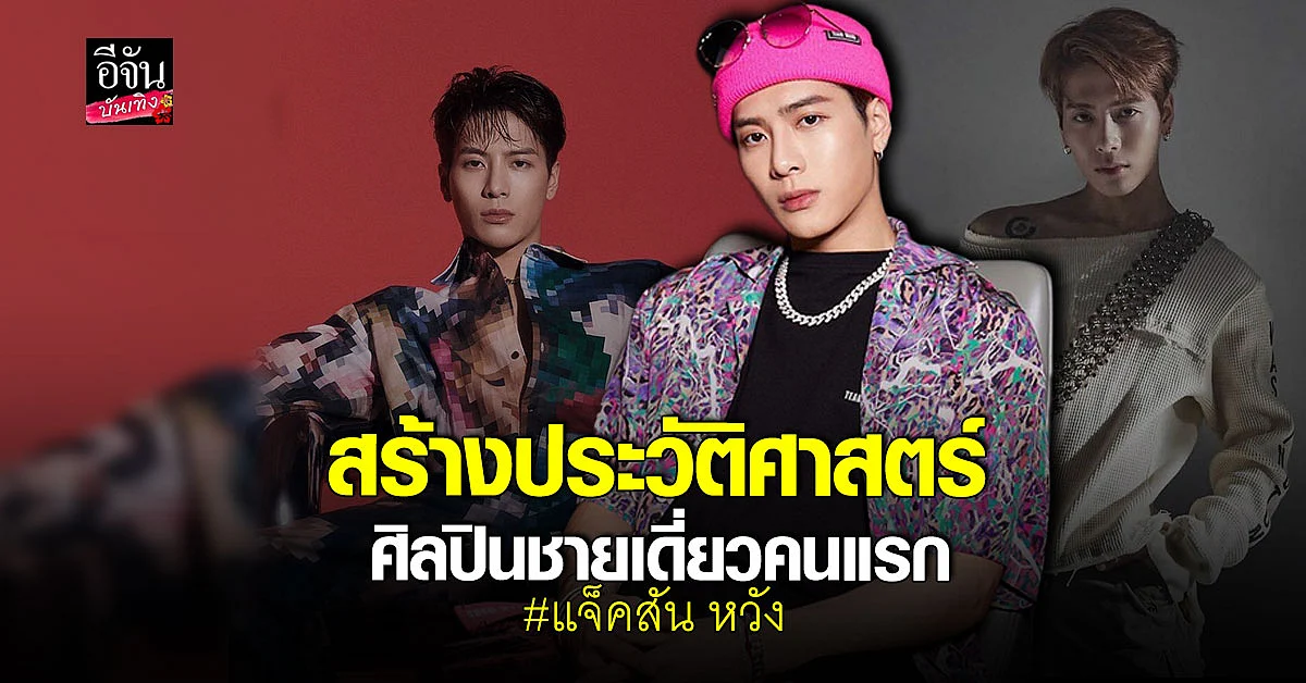 แจ็คสัน หวัง ศิลปินชายเดี่ยวที่มียอดการใช้เพลงใน TikTok สูงที่สุด