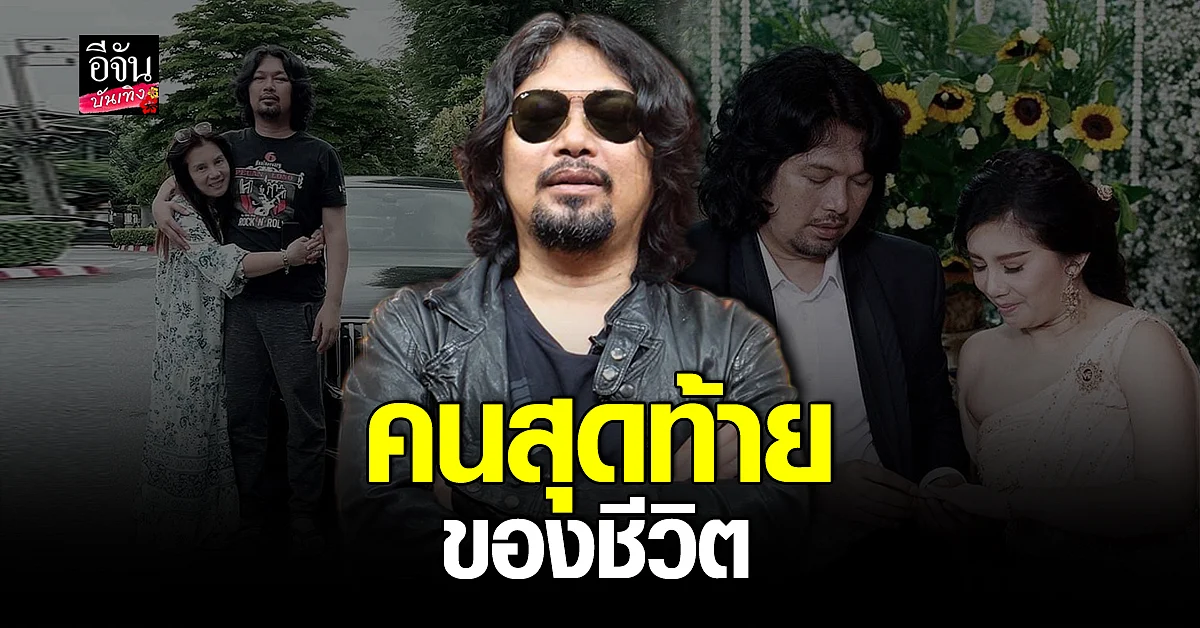 เส้นทางความรักสุดโรแมนติกของร็อกเกอร์หนุ่ม เสก โลโซ