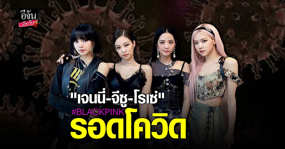 ผลตรวจ เจนนี่-จีซู-โรเซ่ BLACKPINK ไม่พบเชื้อโควิด