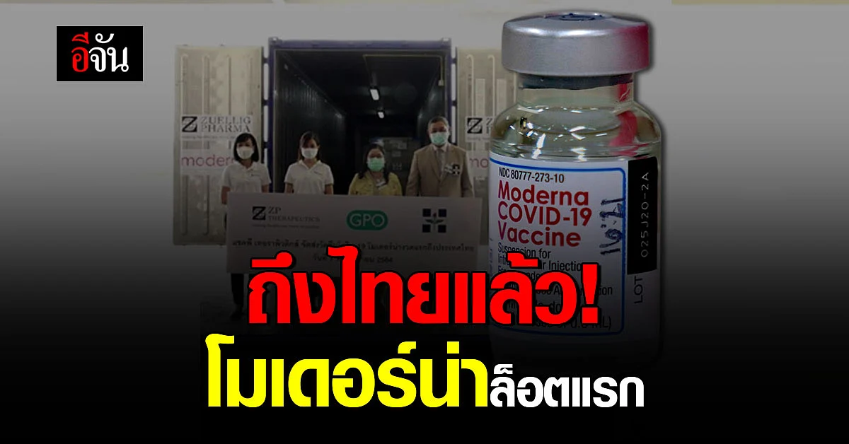 มาแล้ว! วัคซีน โมเดอร์น่า ล็อตแรก 560,200 โดส