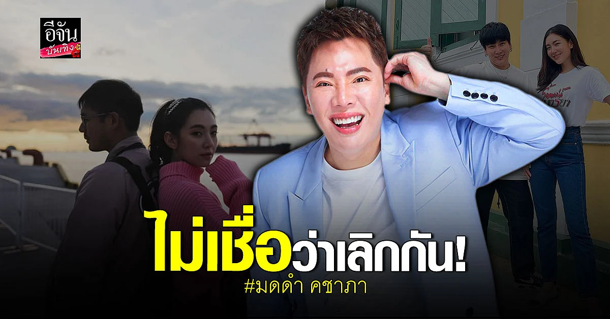 มดดำ ไม่เชื่อ เวียร์ - เบลล่า เลิกกัน ด้าน ผจก.วอนฟังจากปากทั้งคู่