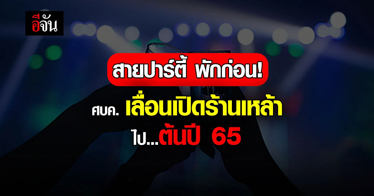 ศบค. มีมติ เลื่อนเปิด สถานบันเทิง ผับ บาร์ คาราโอเกะ