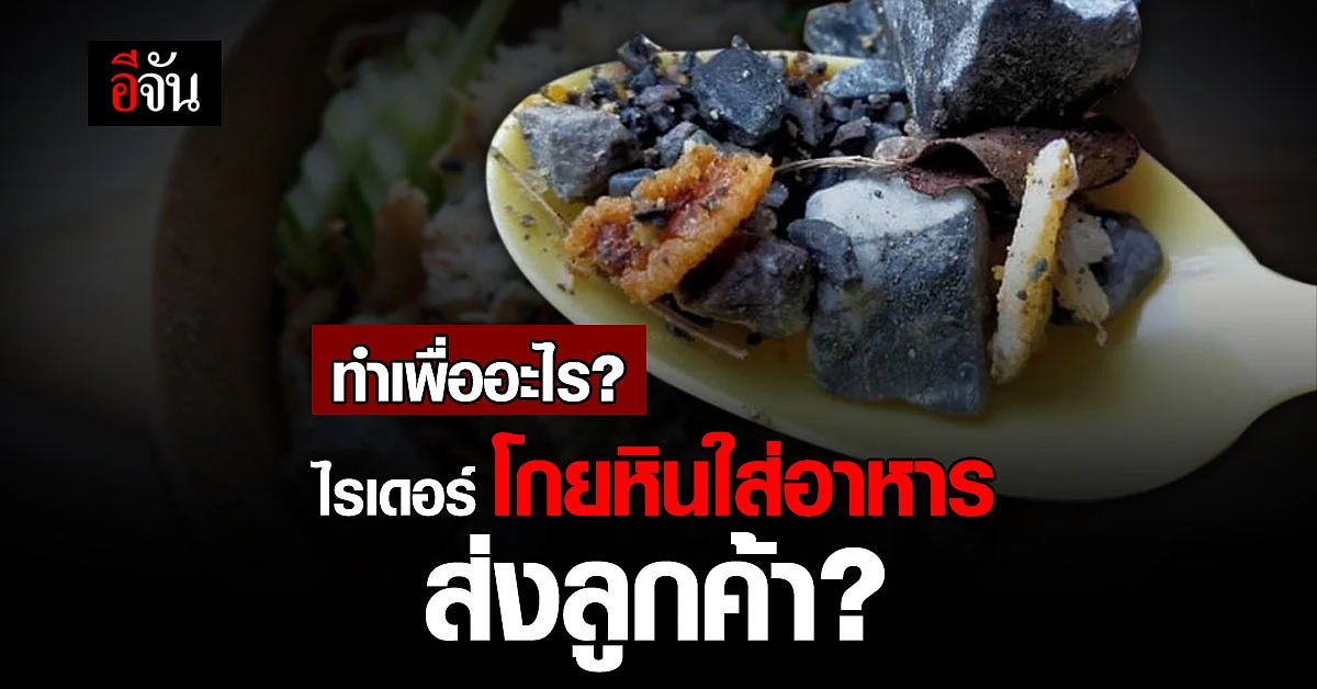 เจ้าของร้านอาหารฉุน เจอไรเดอร์ โกยหินใส่อาหาร ส่งลูกค้า