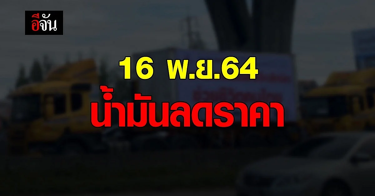 ราคาน้ำมัน วันนี้ ลด 20 สตางค์ : 16 พฤศจิกายน 2564