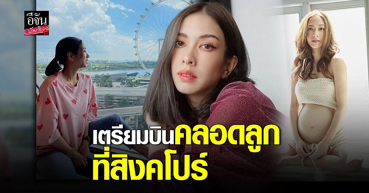 เปิดใจ แป้ง อรจิรา เตรียมตัว คลอดลูก ที่ สิงคโปร์