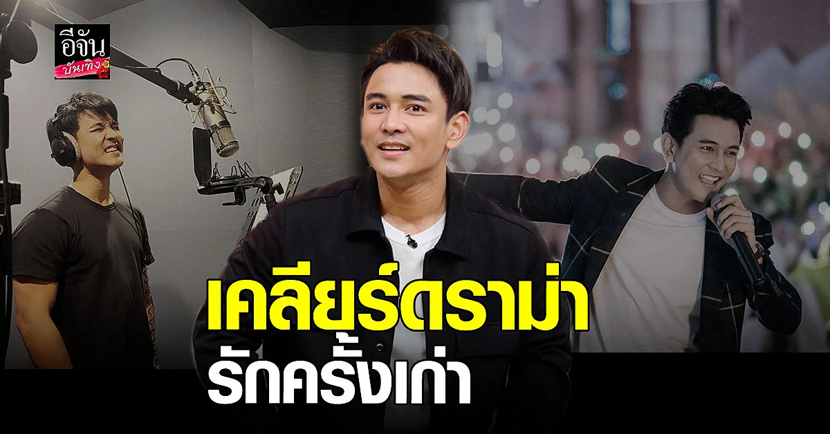 กัน นภัทร เคลียร์ดราม่าความรักครั้งเก่า รับตอนนี้มีคุยคนใหม่
