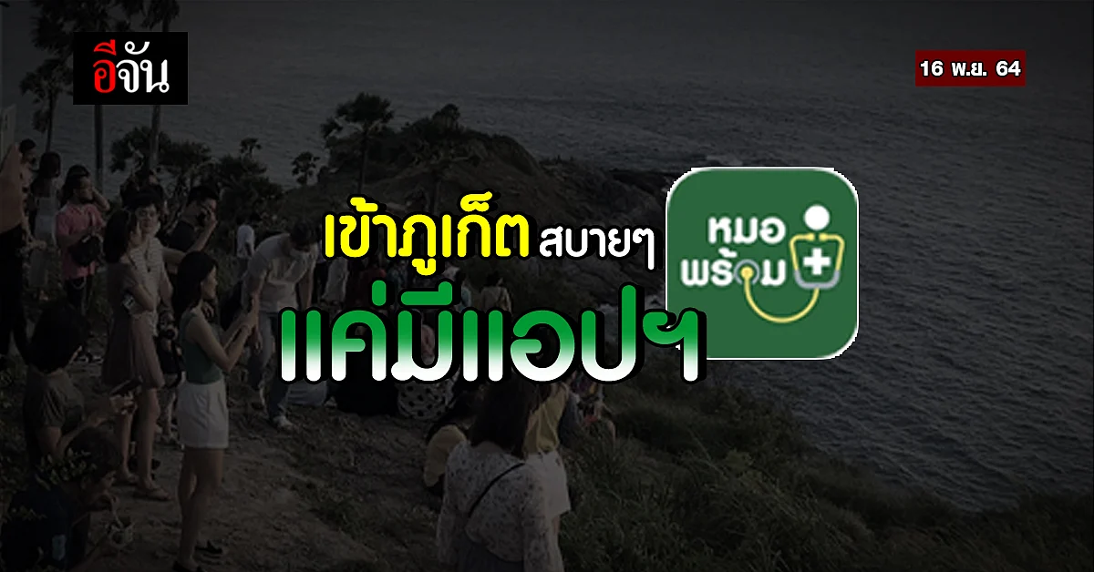 ภูเก็ต ผ่อนคลายมาตการ ยกเลิกผลตรวจโควิด แค่แสดง แอปฯ หมอพร้อม