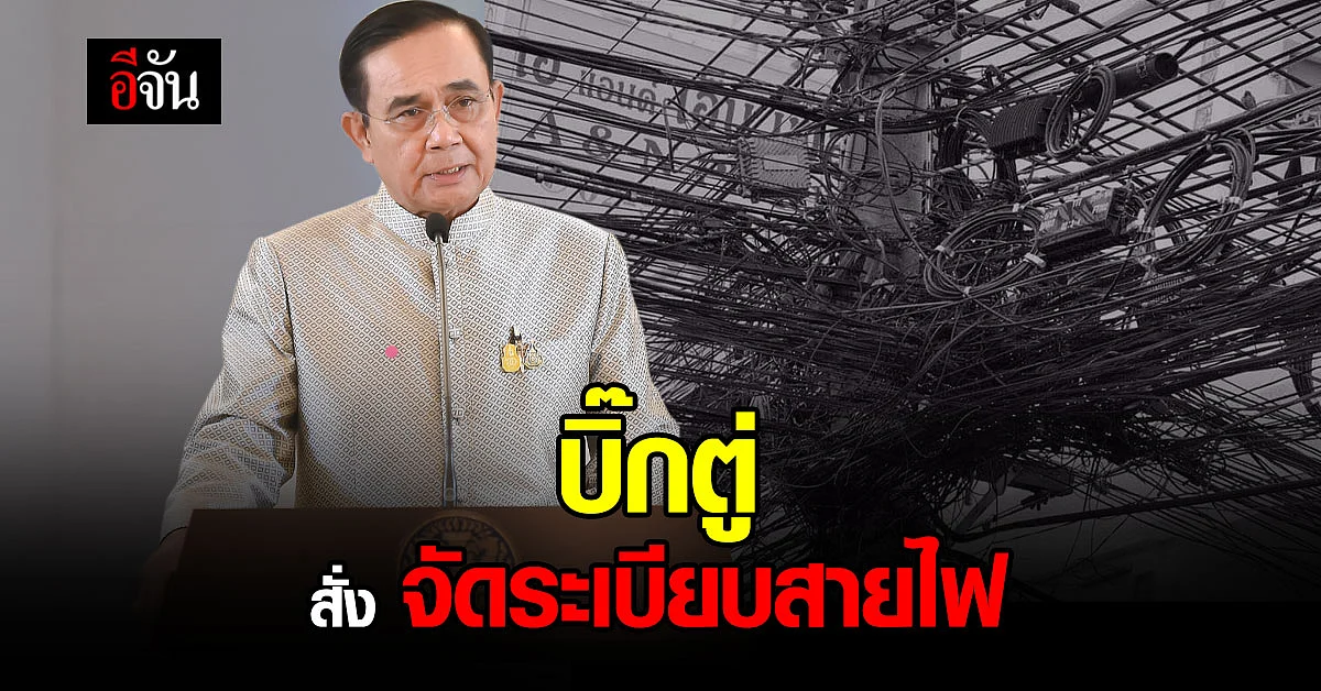 นายกฯ สั่งการ กสทช. และหน่วยงานเกี่ยวข้อง จัดระเบียบ สายไฟ สายสื่อสาร