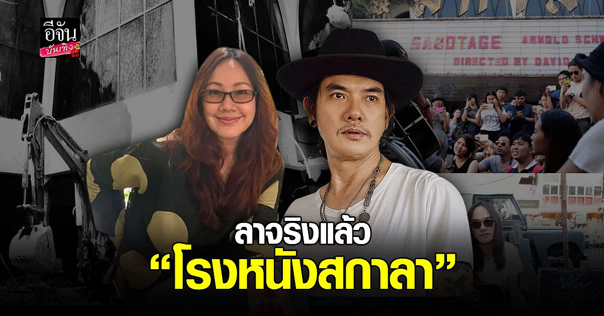 เล็ก กรีสซีคาเฟ - เจี๊ยบ วรรธนา - ญารินดา ใจหาย ทุบแล้ว โรงหนัง สกาลา