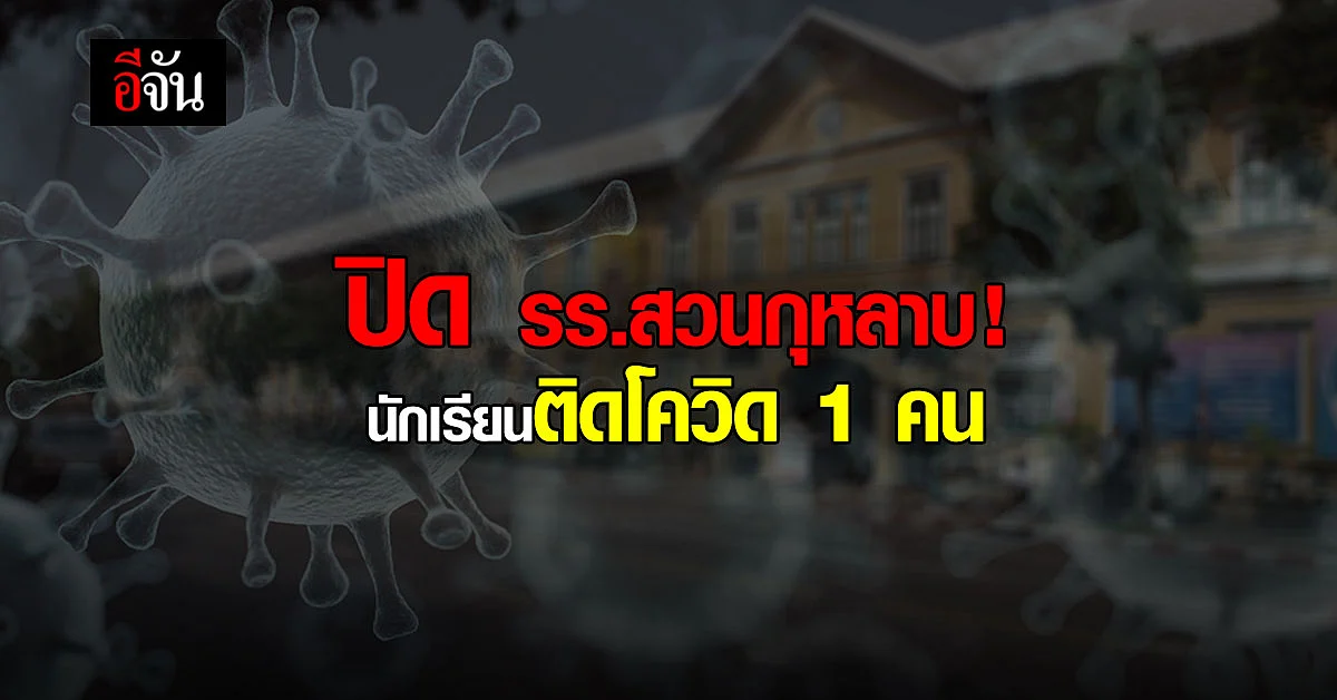 ปิด รร.สวนกุหลาบวิทยาลัย! ประกาศเรียน Online หลังพบนักเรียนติดโควิด