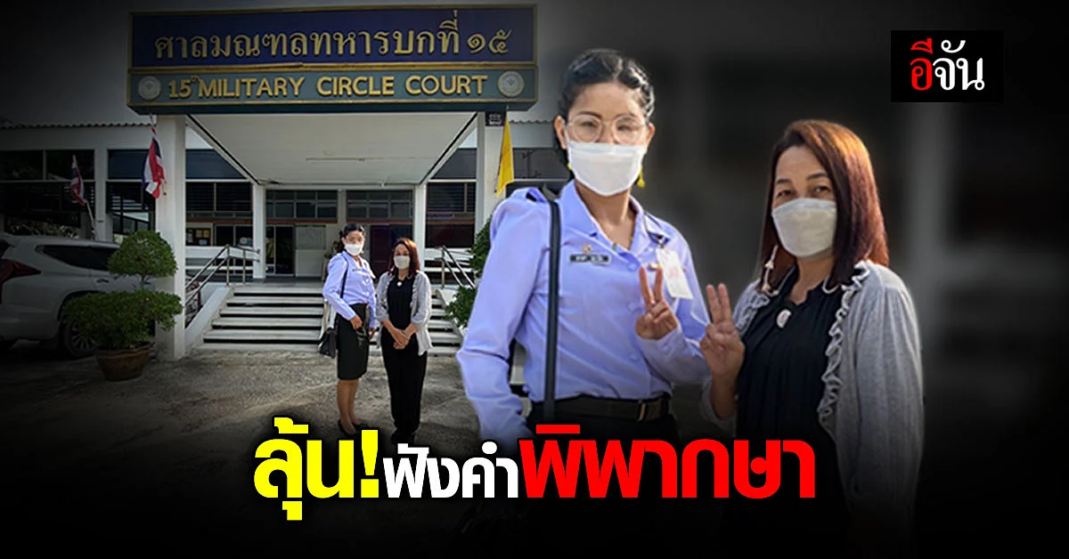 น้องจูน - แม่ ถึงศาลทหารแล้ว! ลุ้นฟังคำพิพากษา หลังสู้มาเกือบ 5 ปี