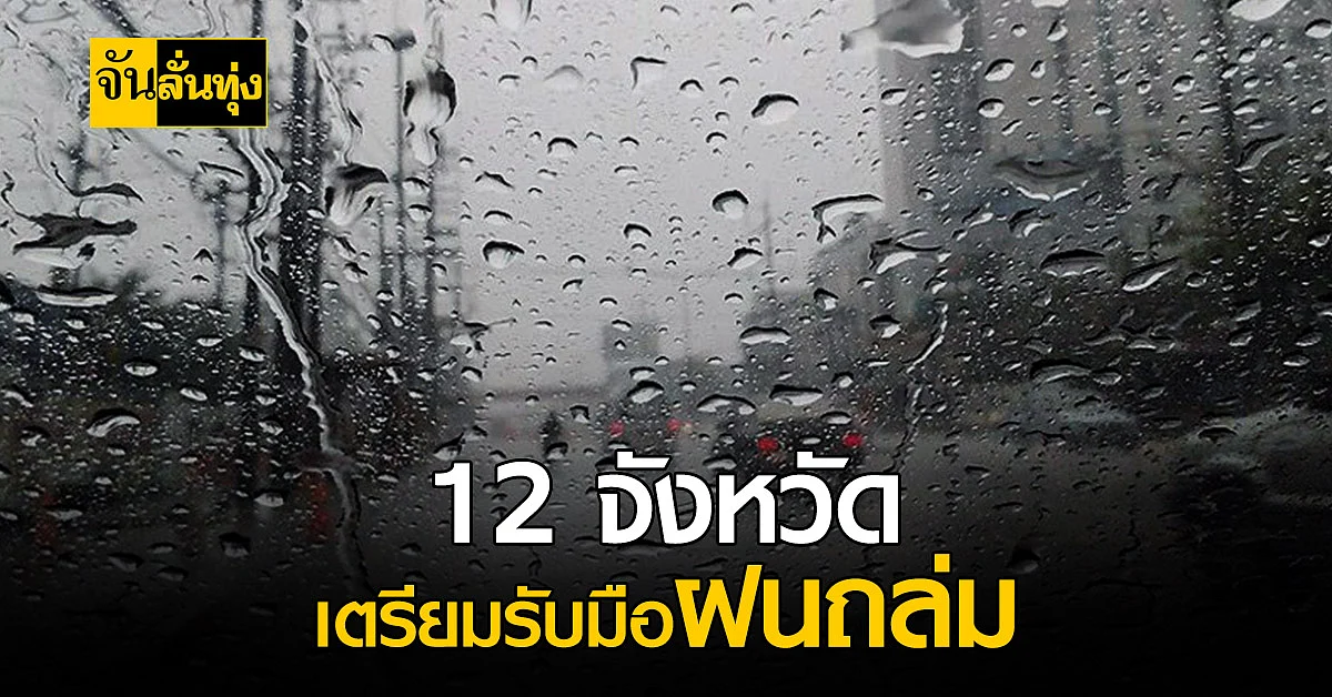 อากาศแปรปรวน! 12 จังหวัดภาคใต้ เตรียมรับมือฝนถล่ม