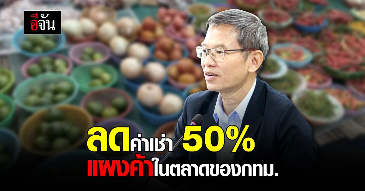 พ่อค้าแม่ค้า เฮ! กทม. ลดค่าเช่า แผงค้า ตลาดในสังกัด 50%