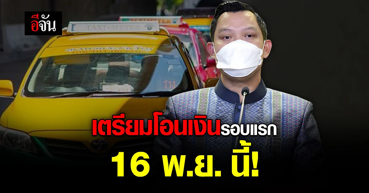รัฐบาล เตรียมจ่ายเยียวยา แท็กซี่ - วิน อายุเกิน 65 ปี 16 พ.ย.นี้