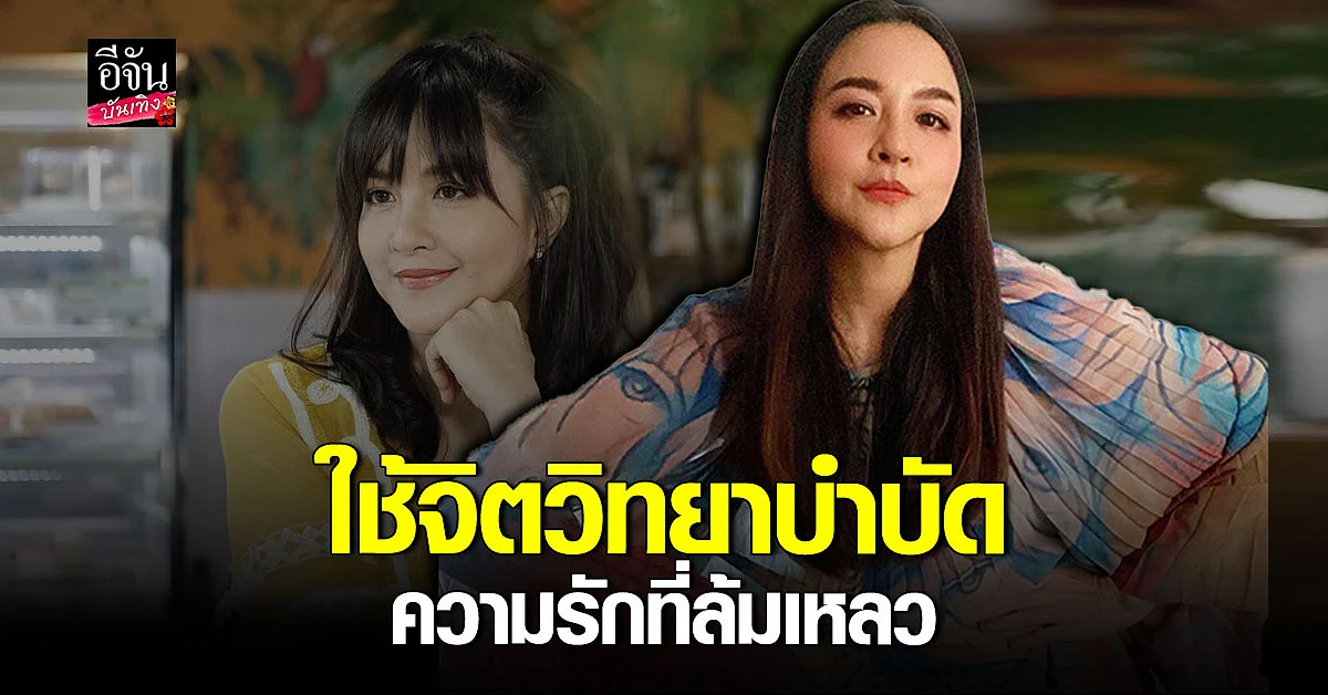 เข็ม กฤตธีรา เผยสาเหตุที่เรียน จิตวิทยา เพราะความรักล้มเหลว