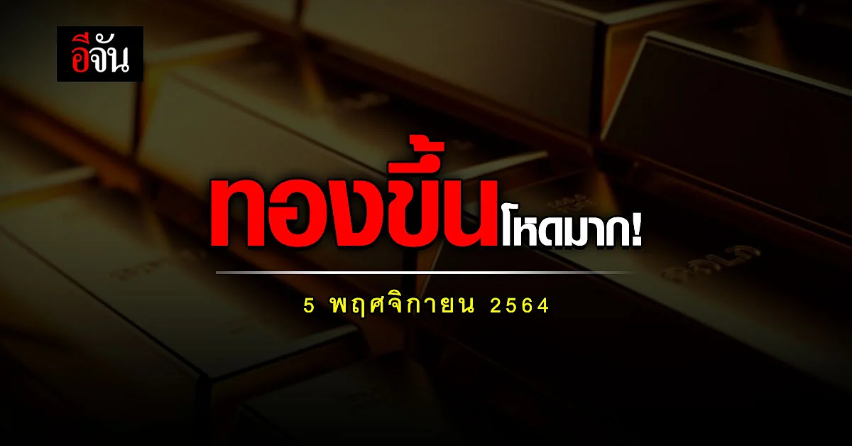 ราคาทองวันนี้ ขึ้นเเต่เช้า! ปรับ 2 ครั้ง ขึ้น 150 บาท