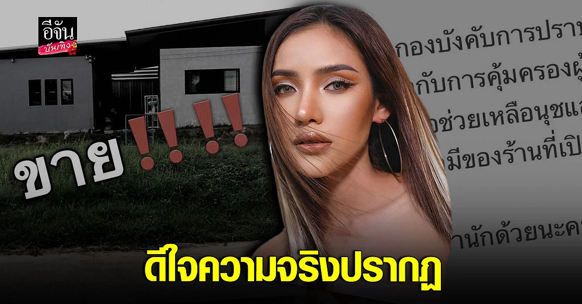 นุช วิลาวัลย์ ดีใจ เจ้าหน้าที่ตรวจสอบ ร้านขายปุ๋ยข้างบ้าน แล้ว