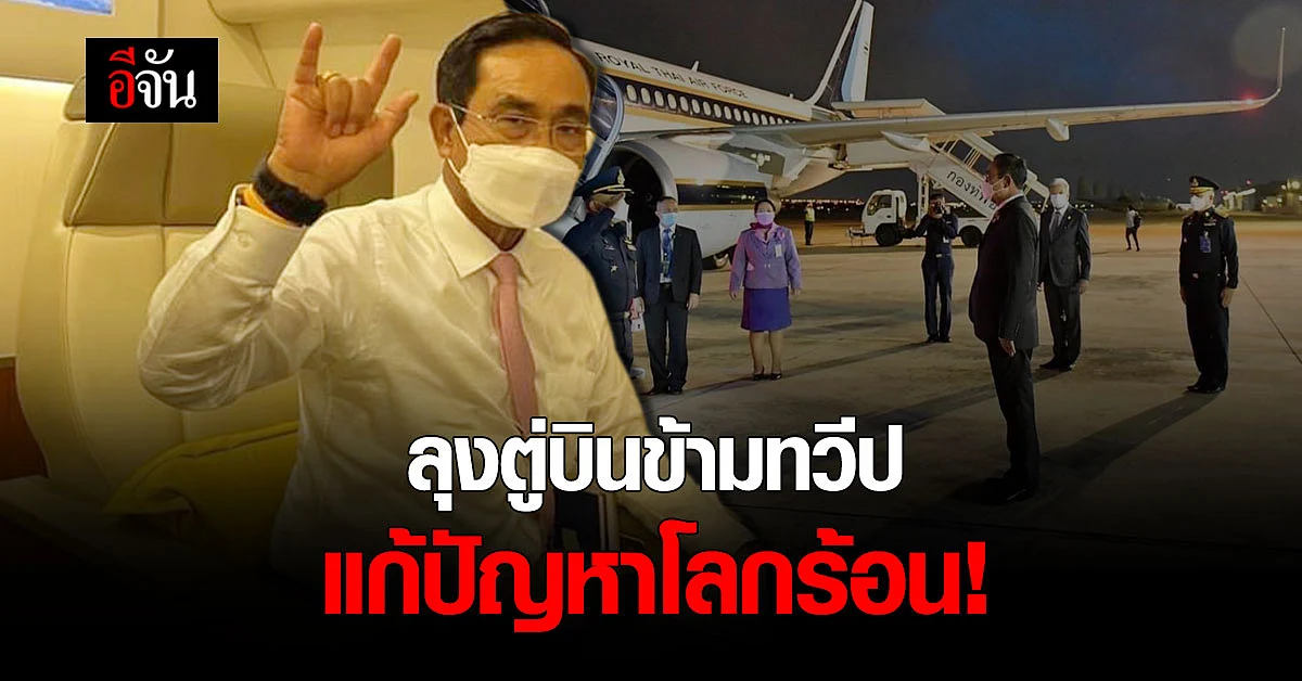 นายก ร่วมประชุม COP 26 บินข้ามทวีป แก้ปัญหาโลกร้อน
