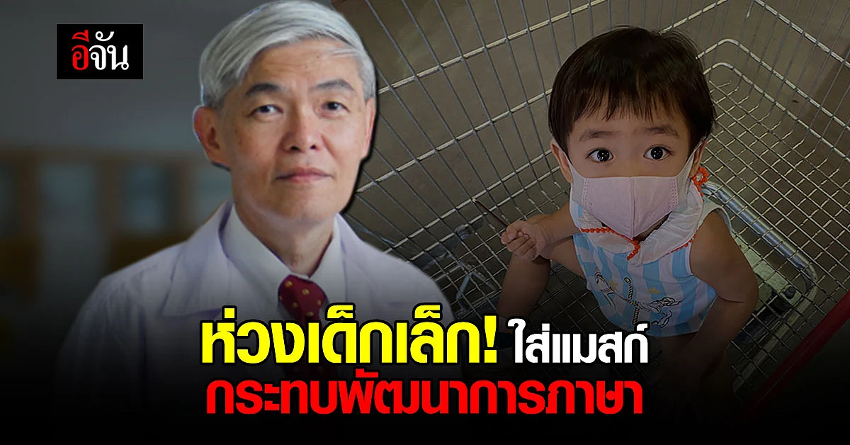 หมอยงห่วงเด็กเล็ก! การใส่แมสก์กระทบพัฒนาการเรียนรู้ด้านภาษา