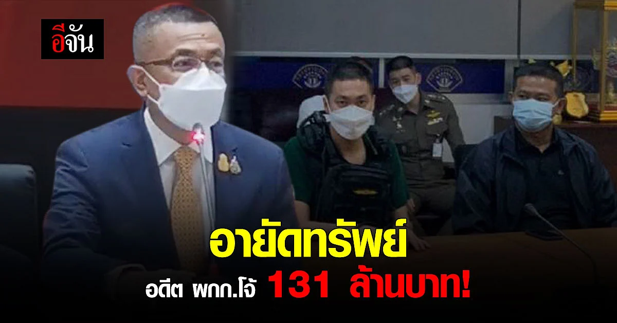 สั่งฟ้อง อดีต ผกก.โจ้ 4 ข้อหา - อายัดทรัพย์ 131 ล้านบาท