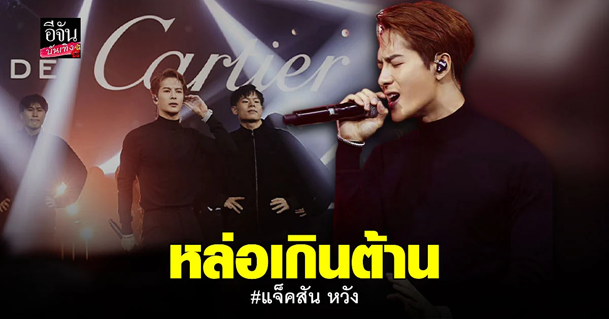 แจ็คสัน หวัง หล่อไม่ไหว ทำอากาเซ่ทั่วโลกใจสั่นเป็นแถว