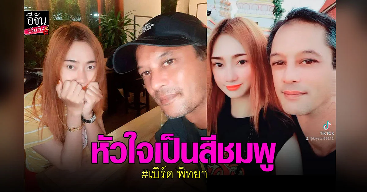 อดีตพระเอก เบิร์ด พิทยา ณ ระนอง เปิดตัว ความรัก ต่างวัย