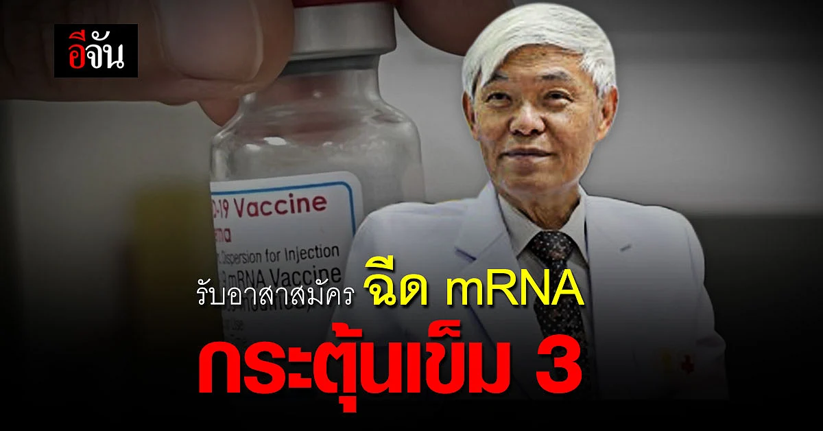 "หมอยง" รับ อาสาสมัคร ฉีด mRNA กระตุ้นเข็ม 3