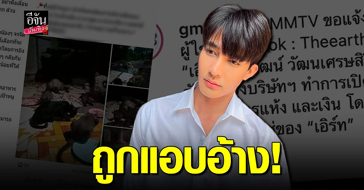 ต้นสังกัด ร่อนจดหมายแจง เอิร์ท พิรพัฒน์ เจอมิจฉาชีพ แอบอ้าง ชื่อ