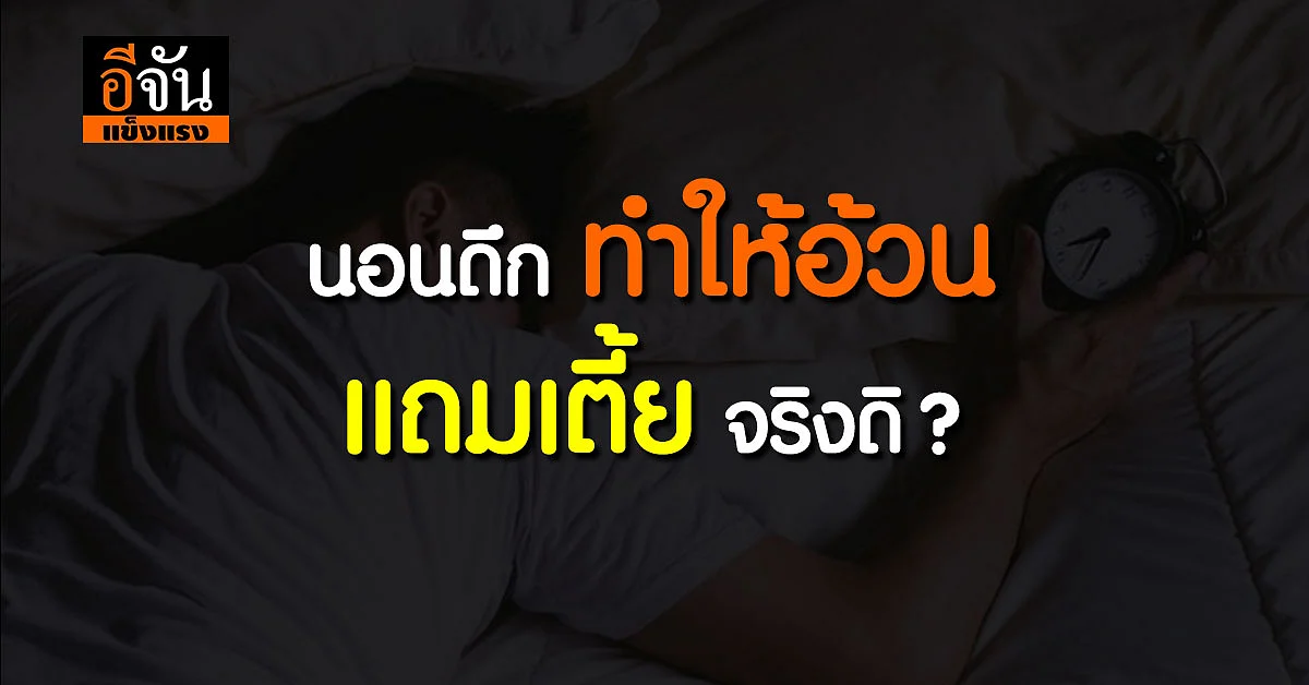 สายนอนดึกควรอ่าน เเพทย์ชี้ นอนดึก ทำให้อ้วน เเถมเตี้ย