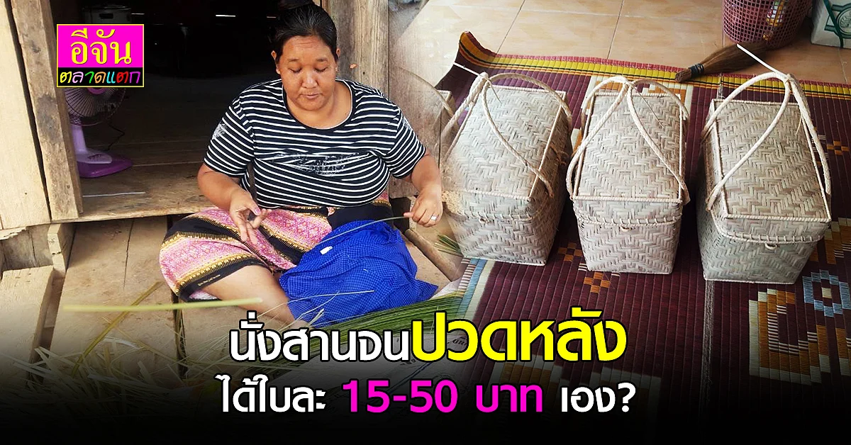 กว่าจะเป็นกระเป๋าหวายสาน 1 ใบ ไม่ง่าย ชาวบ้านละเมียดสาน ไม่คุ้มค่าเเรง