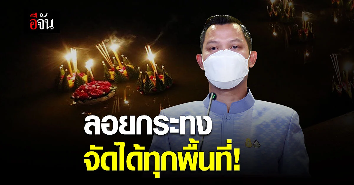 โฆษกรัฐบาล ยืนยัน! จัดงานลอยกระทงได้ ภายใต้มาตรการ
