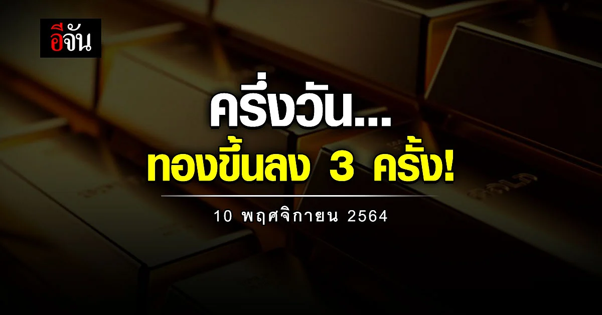 ราคาทองวันนี้ สมาคมค้าทอง รายงาน ทองผันผวน 3 ครั้ง ขึ้นลงเป็นว่าเล่น