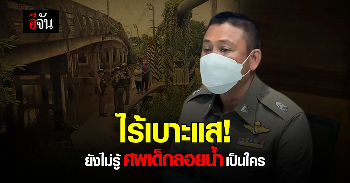 ไร้เบาะแส! เด็กชาย 3 ขวบ ลอยน้ำเสียชีวิต ยังไม่มีญาติติดต่อ