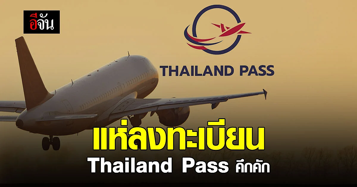 กต. เผย Thailand Pass คึกคัก คนแห่ลงทะเบียน กว่า 4 หมื่นคน
