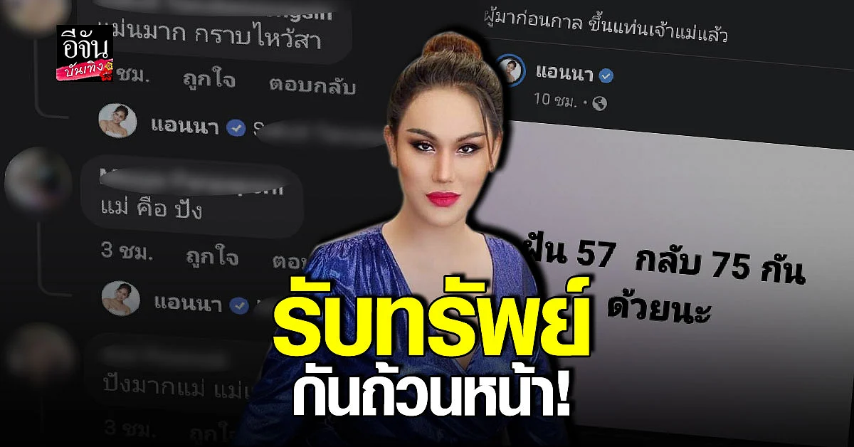 แอนนา ทีวีพูล ให้ เลขเด็ด จนลูกเพจรับทรัพย์กันถ้วนหน้า