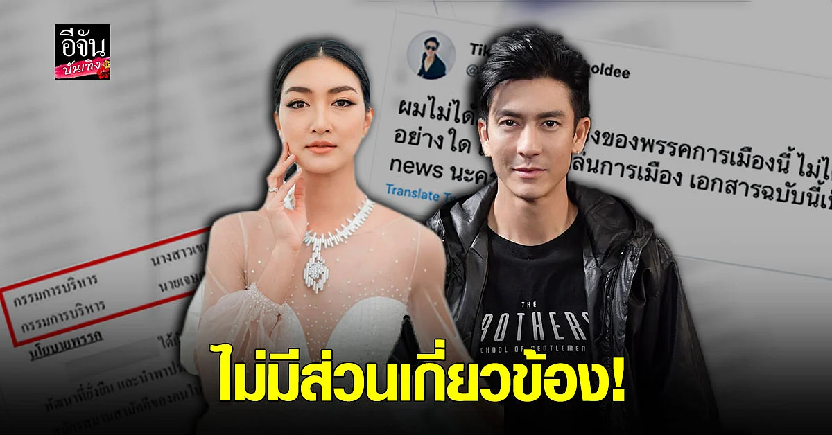 ติ๊ก - แพนเค้ก รีบชี้แจง หลังถูกนำชื่อไปแอบอ้างร่วม พรรคการเมือง