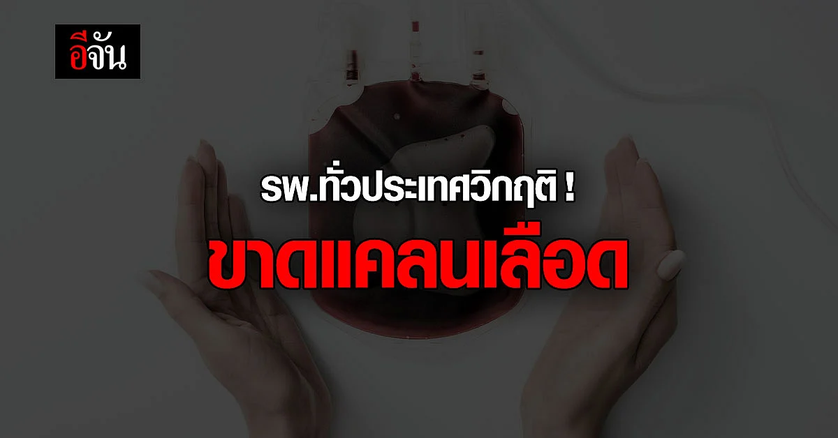 ด่วน! รพ.ทั่วประเทศ ต้องการเลือดทุกกรุ๊ปจำนวนมาก