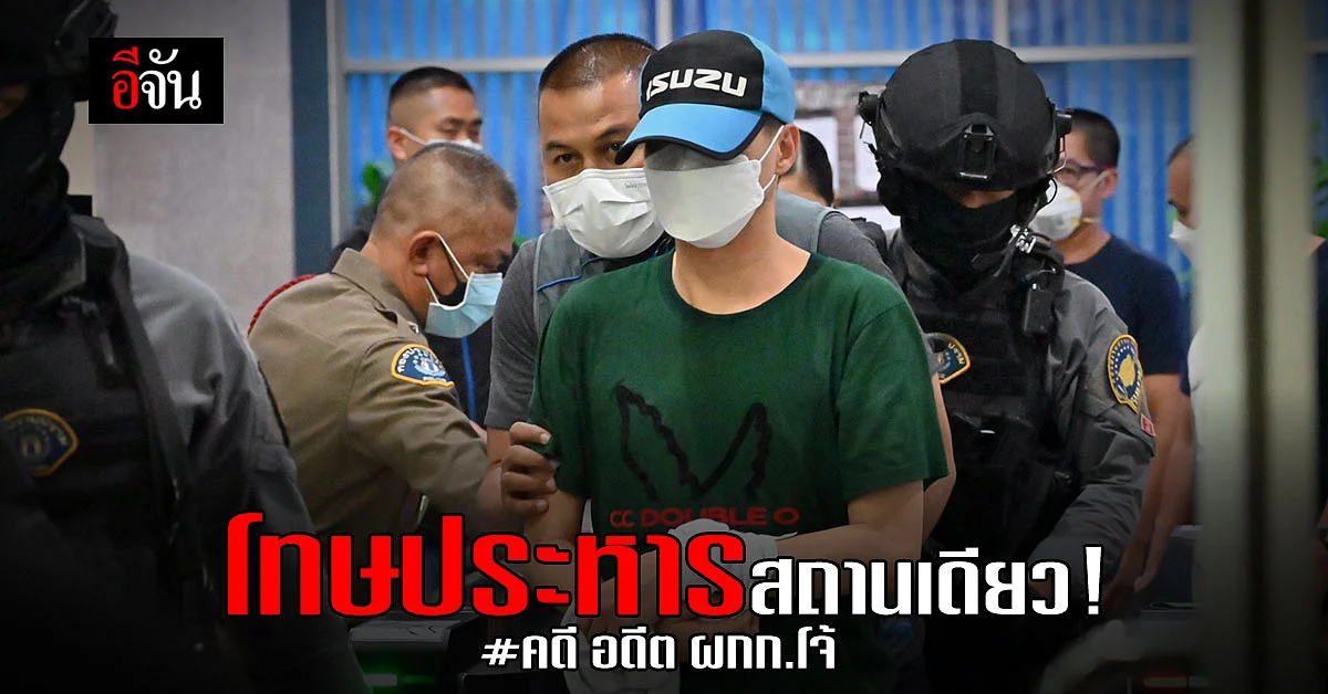 อัยการสูงสุด สั่งฟ้อง อดีต ผกก.โจ้ กับพวกทุกข้อหา – โทษถึงประหาร