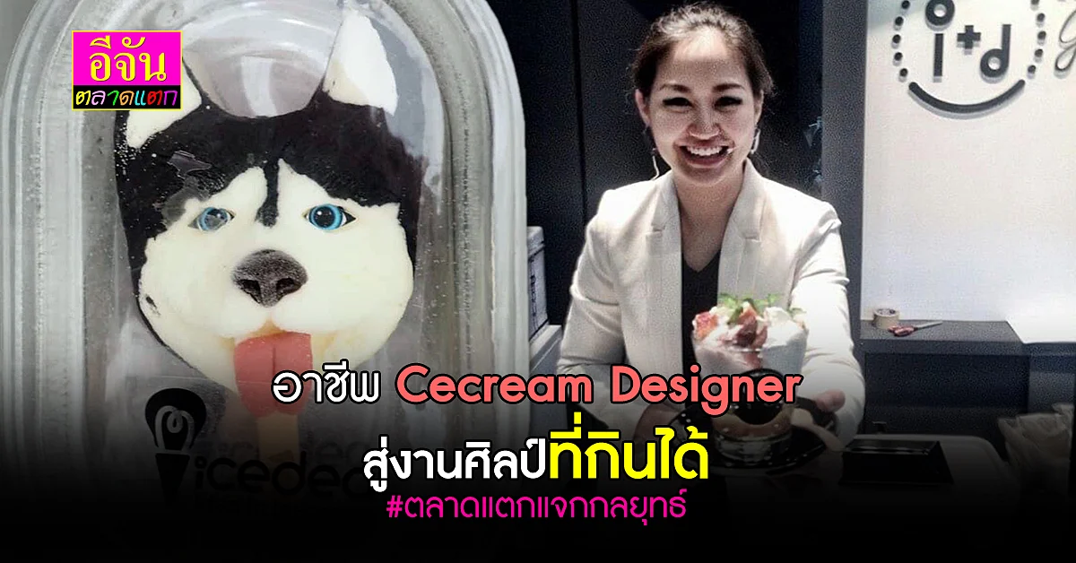 ล้วงกลยุทธ์ เจ้าของ แบรนด์ IceDEA ไอติมเเปลกเเหวกทางรวย