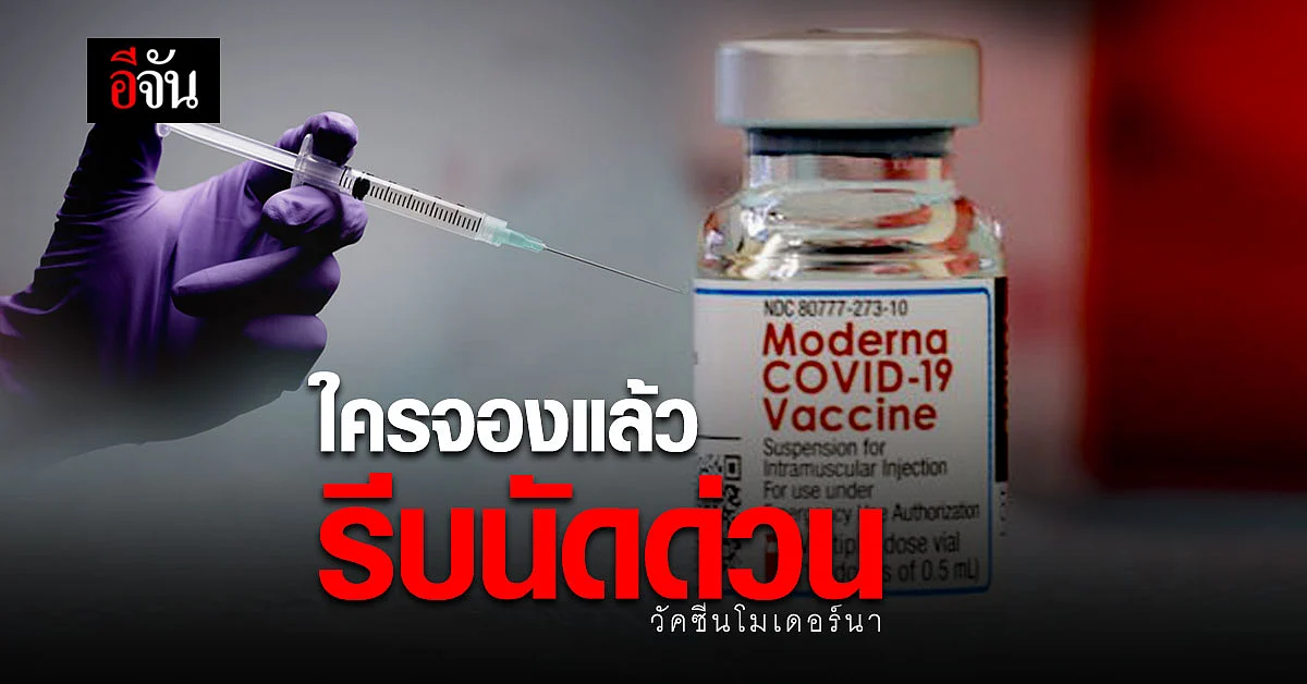 รพ.รามาฯ เปิดขั้นตอน นัดฉีดวัคซีน โมเดอร์นา