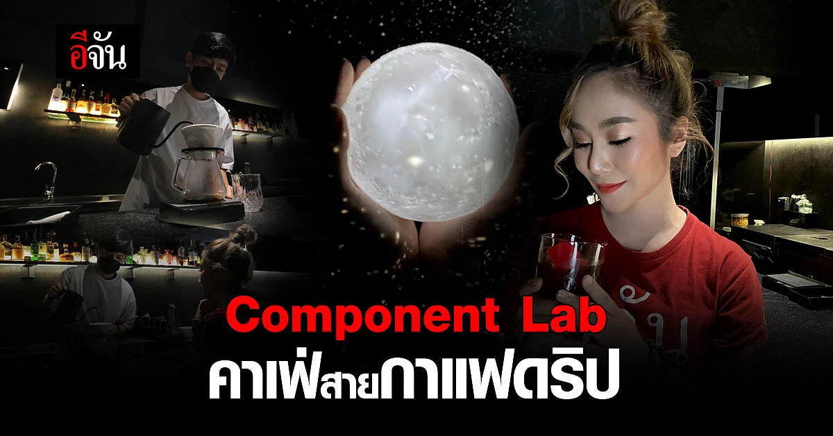 Component Lab ร้านกาแฟสีดำสุดเท่ เอาใจคอกาแฟที่แท้ทรู