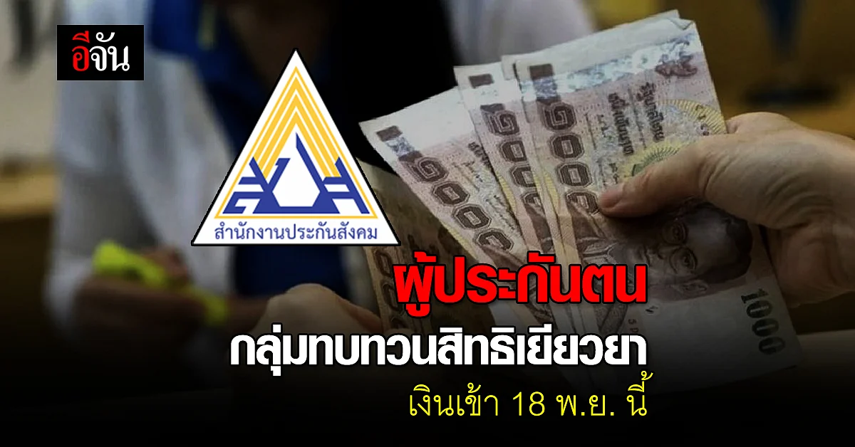 สำนักงานประกันสังคม แจ้ง มาตรา 33 - 39 - 40 รับเงิน 18 พฤศจิกายน นี้