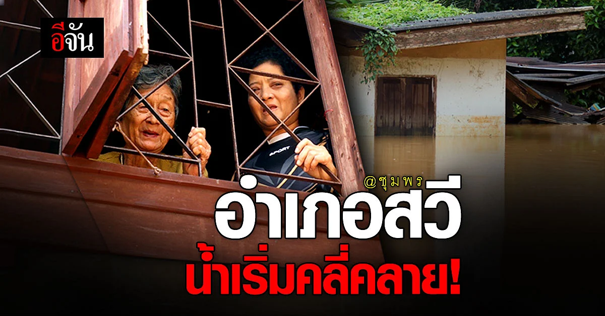 สัญญาณดี! น้ำท่วมอำเภอสวี เริ่มคลี่คลาย