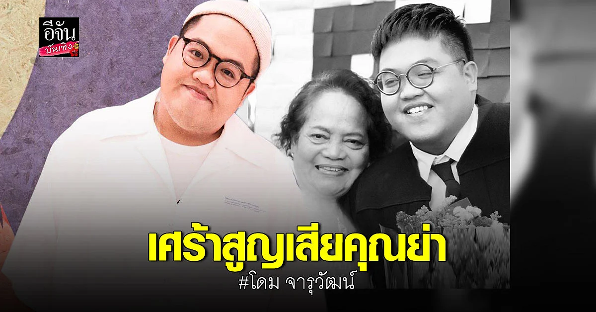 โดม จารุวัฒน์ โพสต์ข้อความสุดอาลัยถึงการจากไปของ คุณย่า
