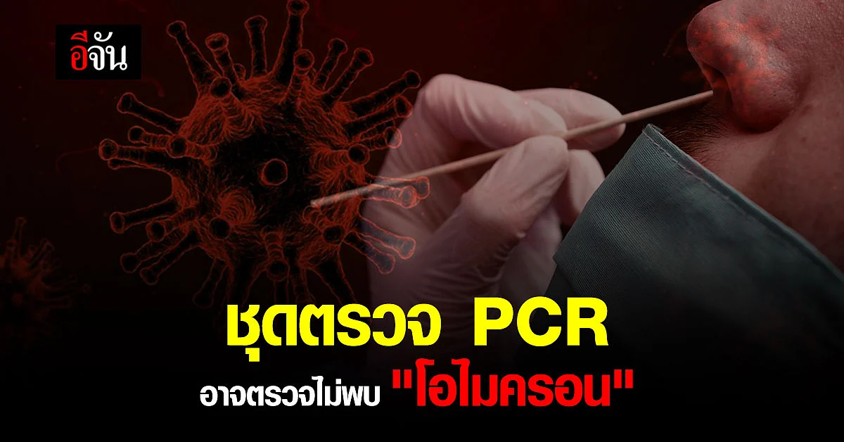 ศูนย์จีโนมทางการแพทย์ เตือน ชุดตรวจ PCR บางยี่ห้อ อาจไม่พบ "โอไมครอน"