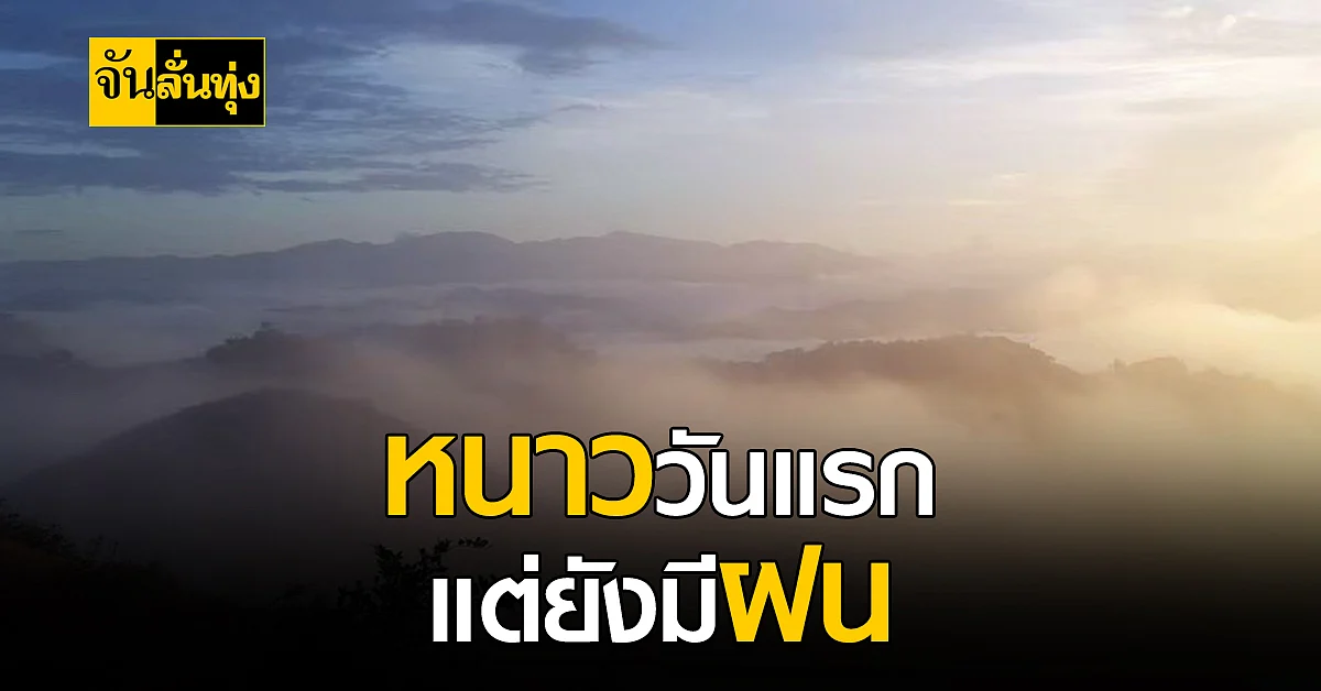 เตรียมทั้งร่ม ทั้งเสื้อกันหนาว กรมอุตุ เผย ไทยหนาวแล้ว
