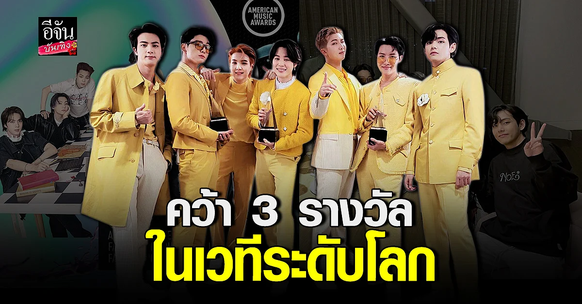 สร้างประวัติศาสตร์ BTS คว้า 3 รางวัล จากงาน AMA 2021