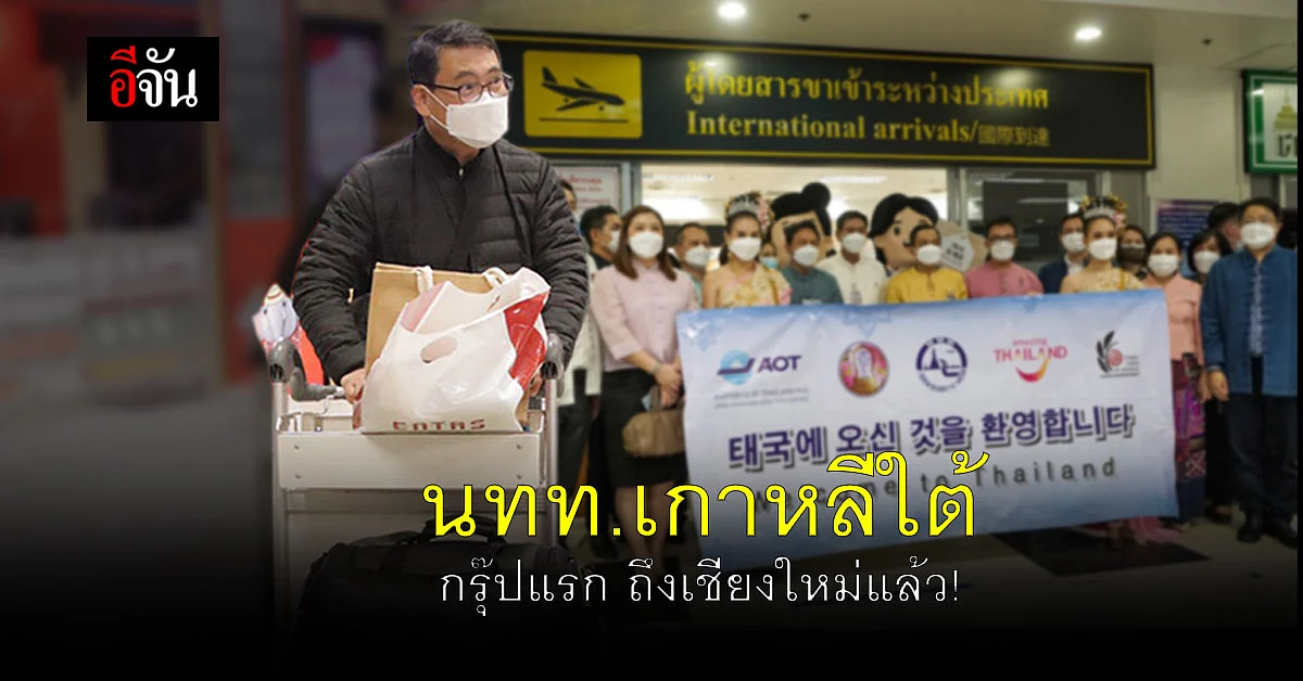 ถึงเชียงใหม่แล้ว! นทท.เกาหลีใต้ กรุ๊ปแรก ประเดิม เปิดเมืองเชียงใหม่